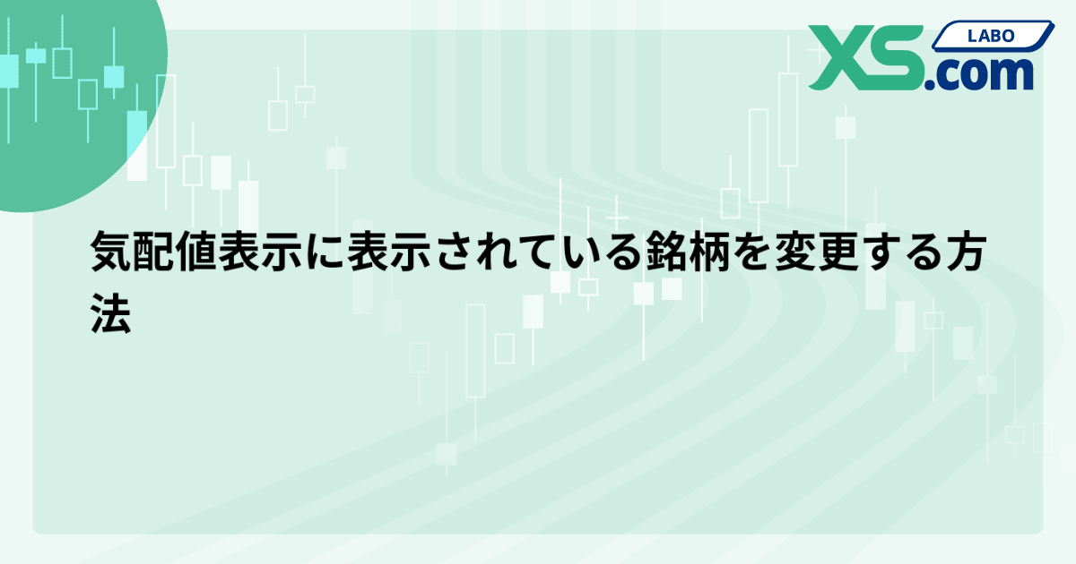 気配値表示に表示されている銘柄を変更する方法