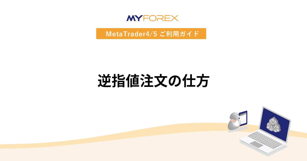 逆指値注文の仕方