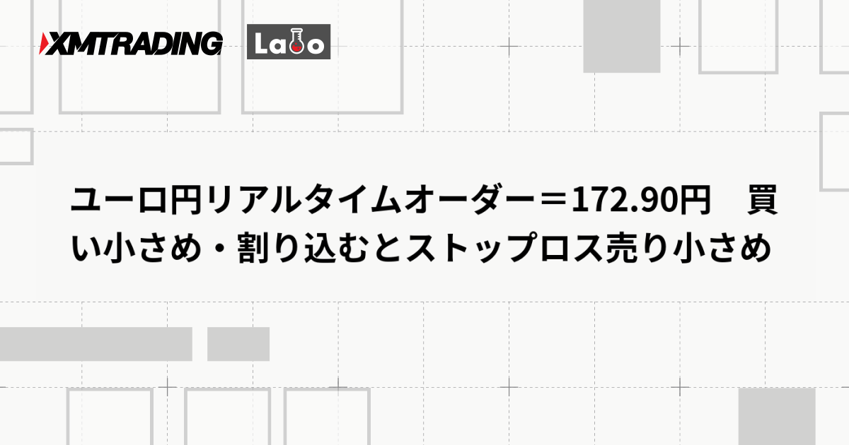 ユーロ円リアルタイムオーダー＝172.90円　買い小さめ・割り込むとストップロス売り小さめ