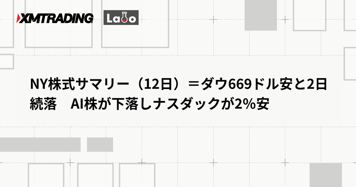NY株式サマリー（12日）＝ダウ669ドル安と2日続落　AI株が下落しナスダックが2％安