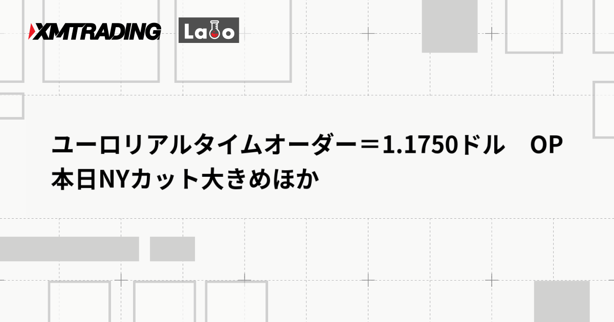 ユーロリアルタイムオーダー＝1.1750ドル　OP本日NYカット大きめほか