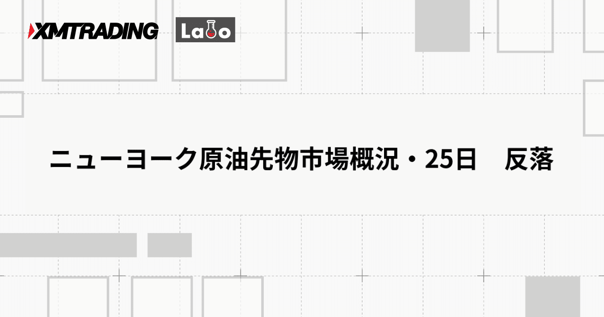 ニューヨーク原油先物市場概況・25日　反落