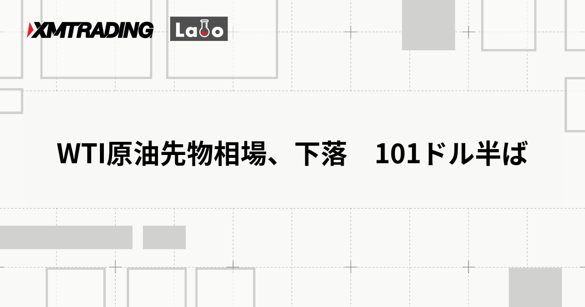 WTI原油先物相場、下落　101ドル半ば