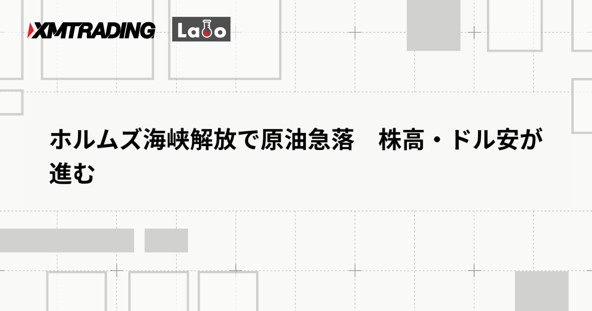 ホルムズ海峡解放で原油急落　株高・ドル安が進む