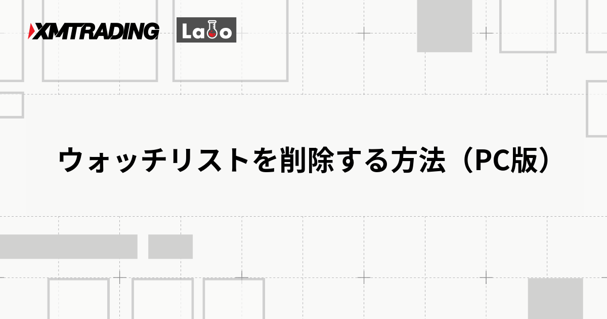 ウォッチリストを削除する方法（PC版）