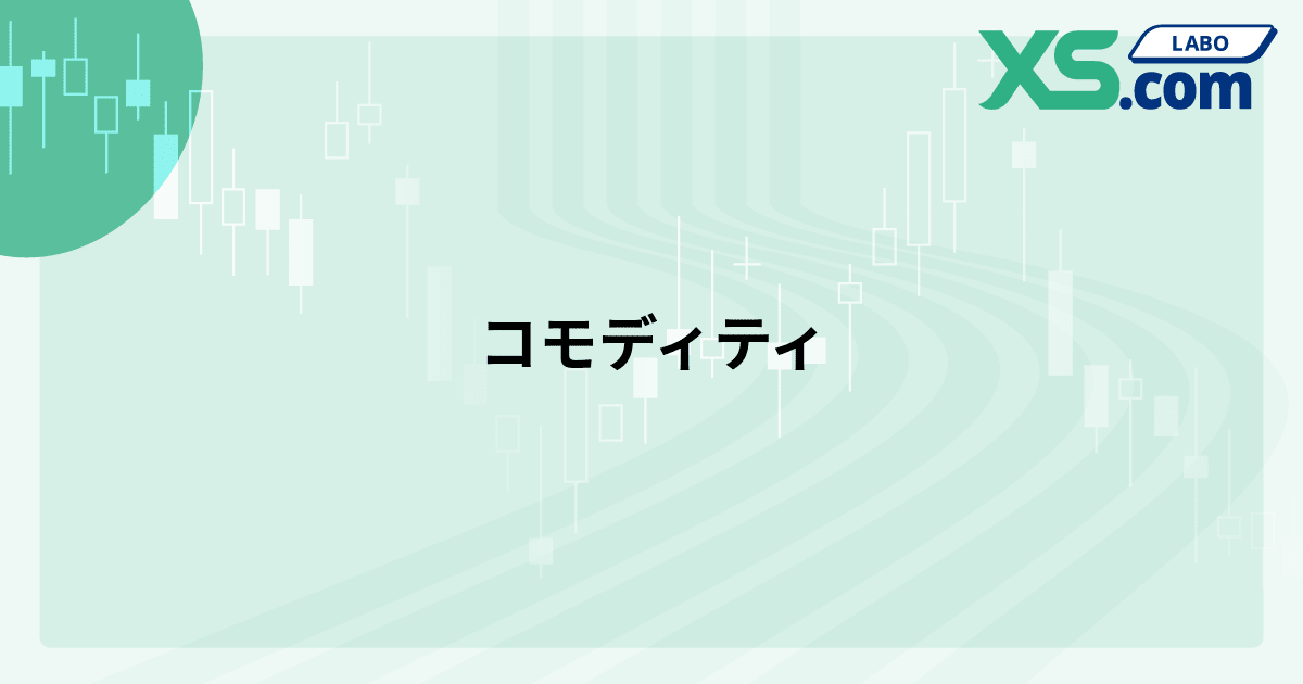 コモディティ