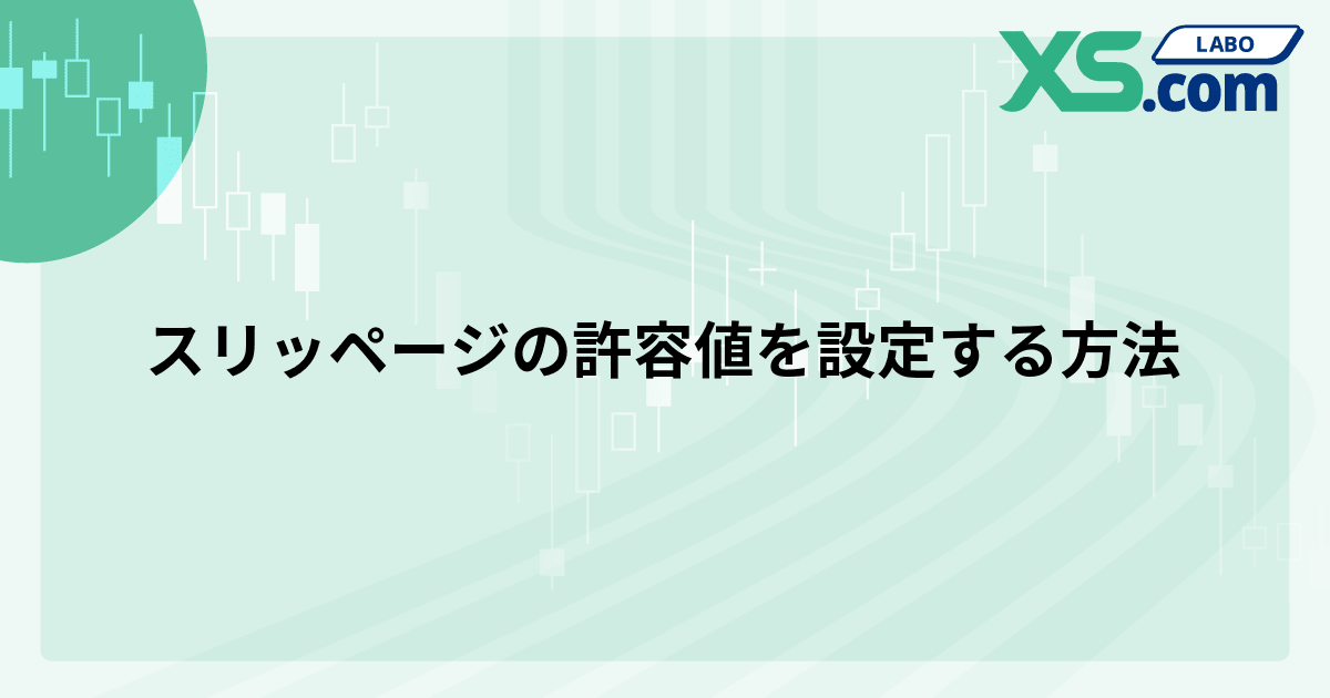 スリッページの許容値を設定する方法