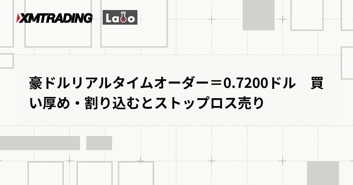 豪ドルリアルタイムオーダー＝0.7200ドル　買い厚め・割り込むとストップロス売り