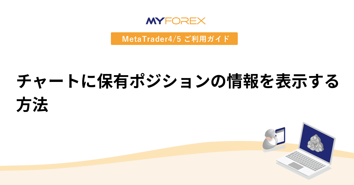 チャートに保有ポジションの情報を表示する方法