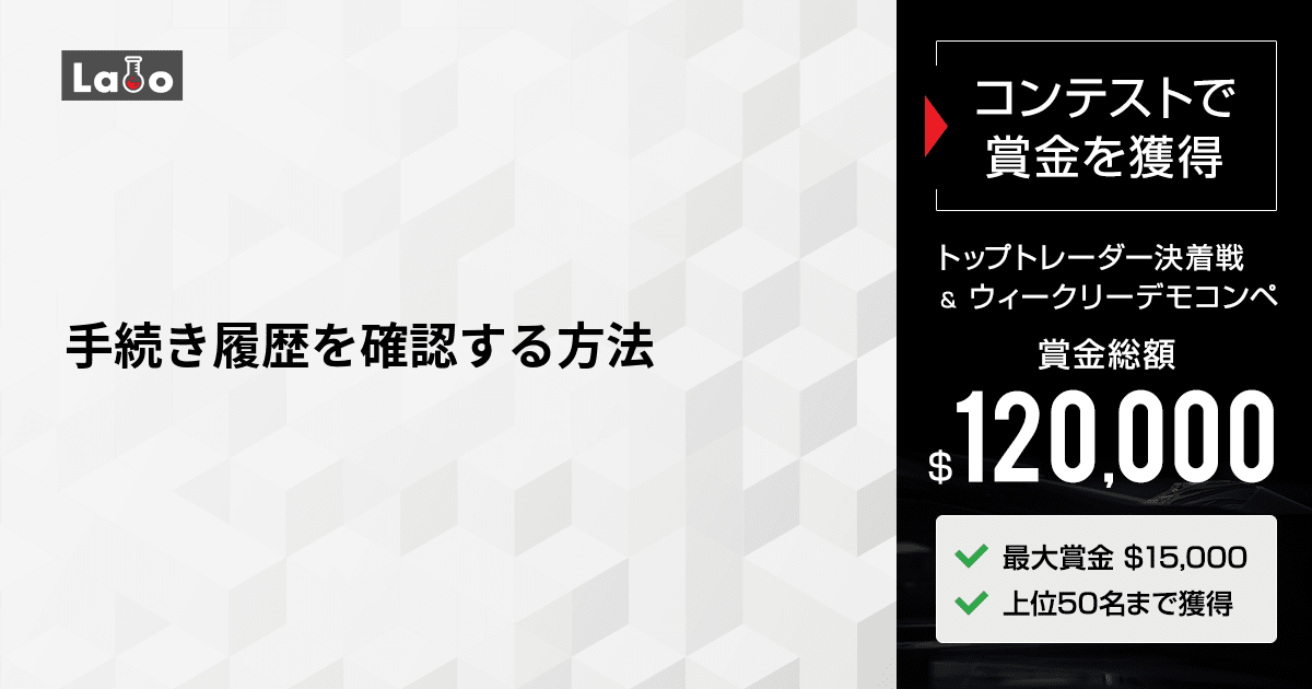 手続き履歴を確認する方法 | XMTrading Labo 手続き履歴を確認する方法 | XMTrading Labo