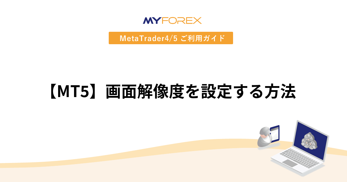 【MT5】画面解像度を設定する方法