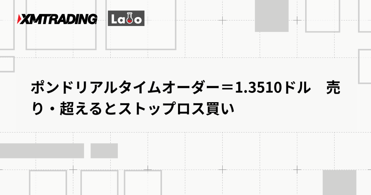 ポンドリアルタイムオーダー＝1.3510ドル　売り・超えるとストップロス買い