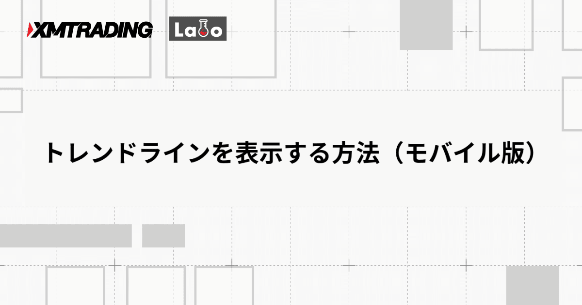 トレンドラインを表示する方法（モバイル版）