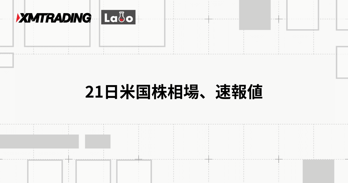 21日米国株相場、速報値