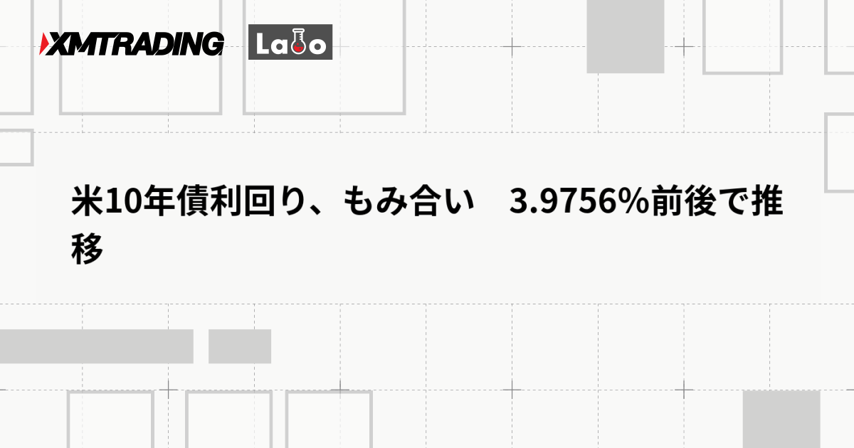 米10年債利回り、もみ合い　3.9756％前後で推移