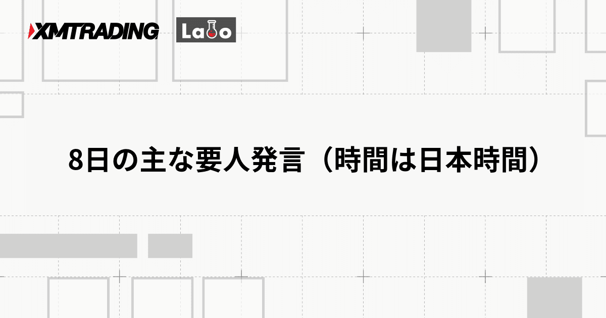 8日の主な要人発言（時間は日本時間）