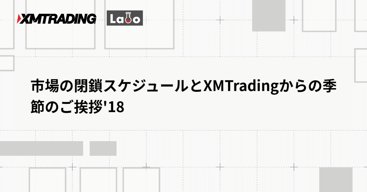 市場の閉鎖スケジュールとXMTradingからの季節のご挨拶'18