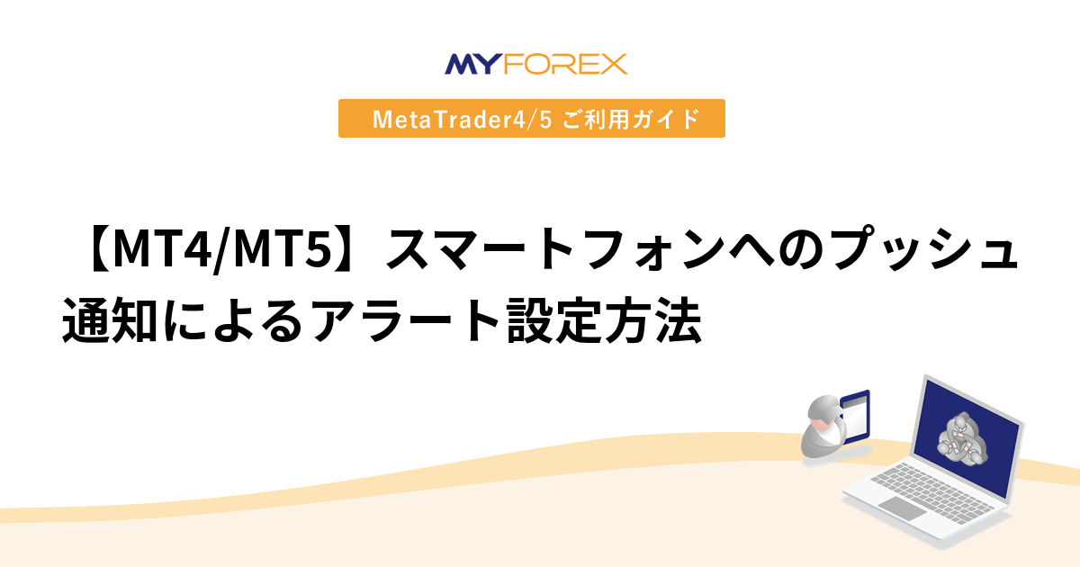 【MT4/MT5】スマートフォンへのプッシュ通知によるアラート設定方法