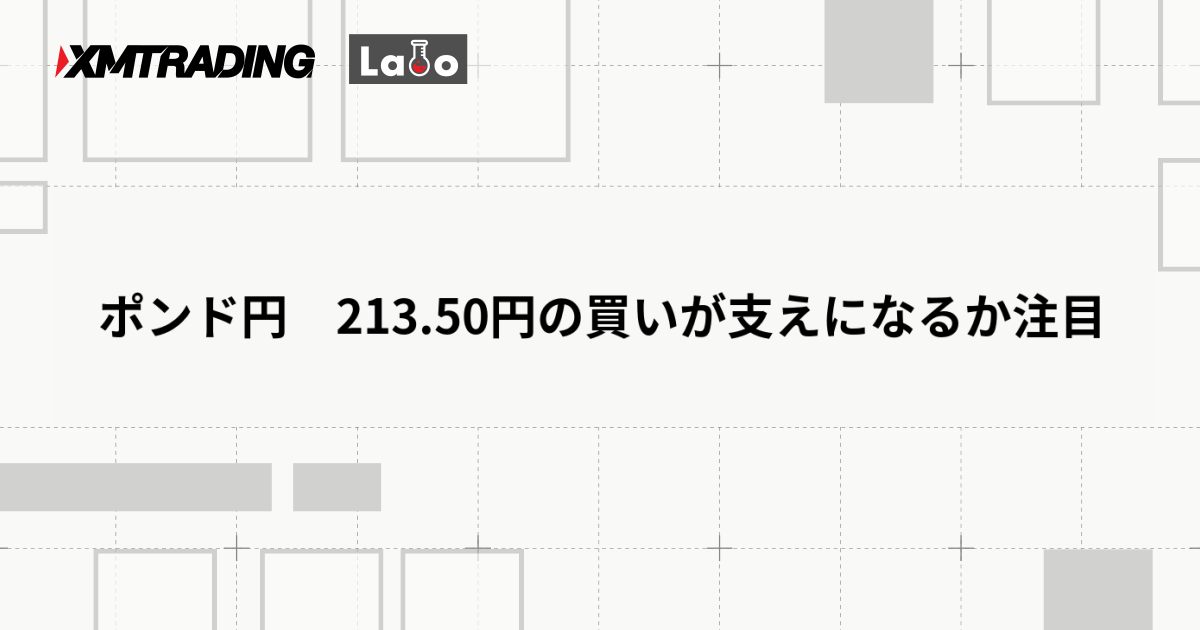 ポンド円　213.50円の買いが支えになるか注目