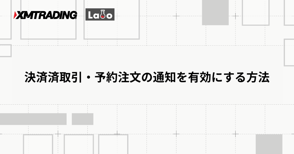 決済済取引・予約注文の通知を有効にする方法