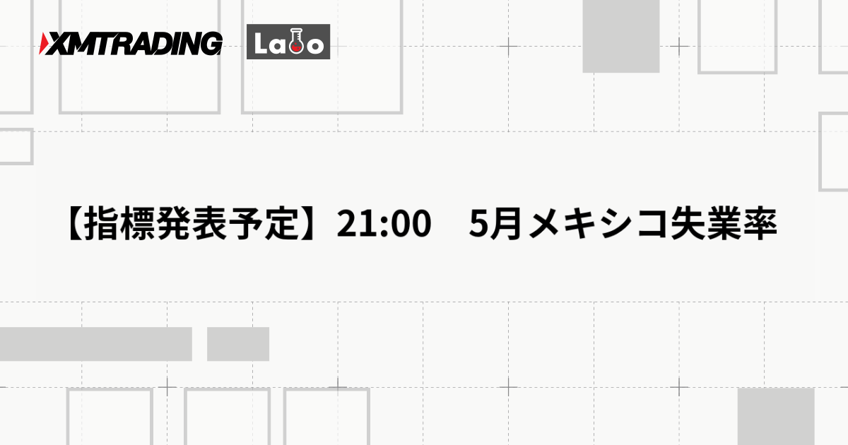 【指標発表予定】21:00　5月メキシコ失業率