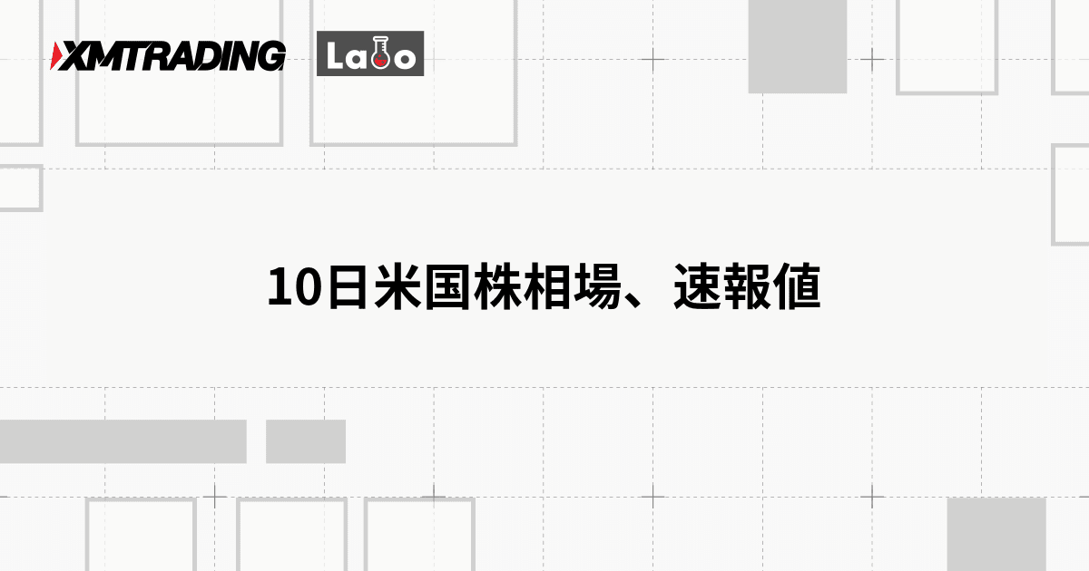 10日米国株相場、速報値