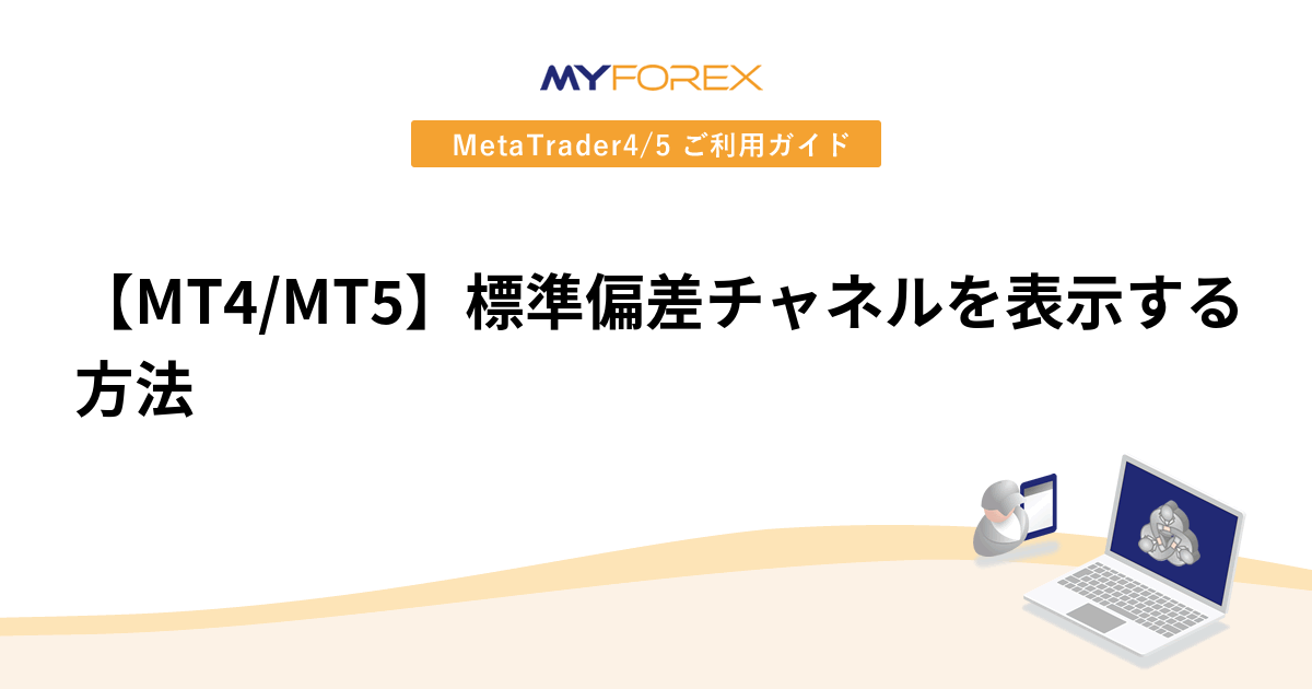 【MT4/MT5】標準偏差チャネルを表示する方法