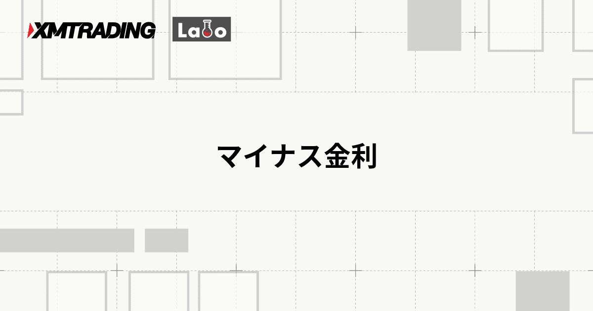 マイナス金利