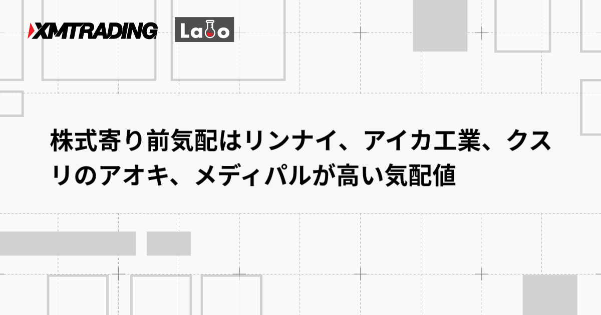 株式寄り前気配はリンナイ、アイカ工業、クスリのアオキ、メディパルが高い気配値