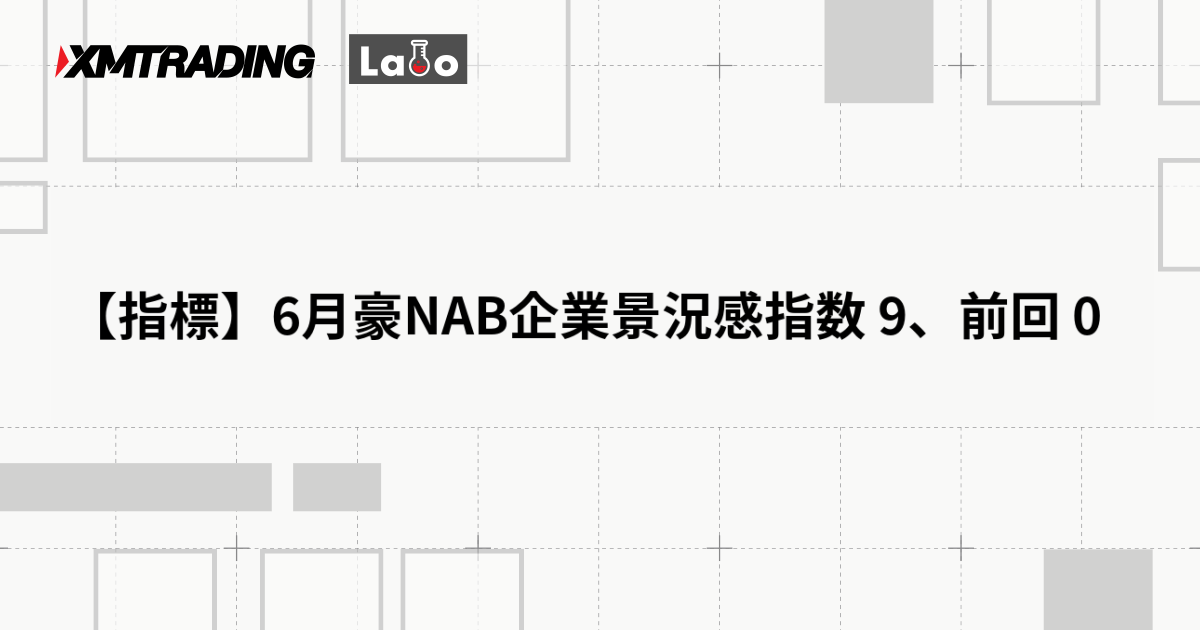 【指標】6月豪NAB企業景況感指数 9、前回 0