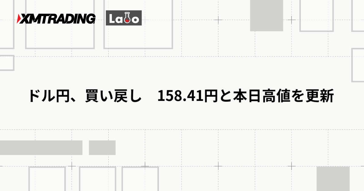 ドル円、買い戻し　158.41円と本日高値を更新