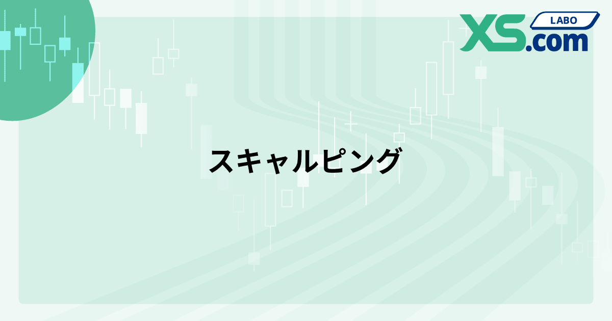 スキャルピング