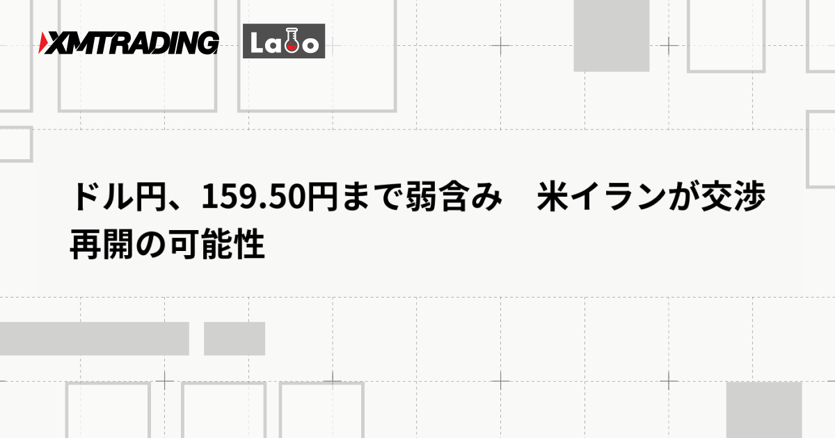 ドル円、159.50円まで弱含み　米イランが交渉再開の可能性