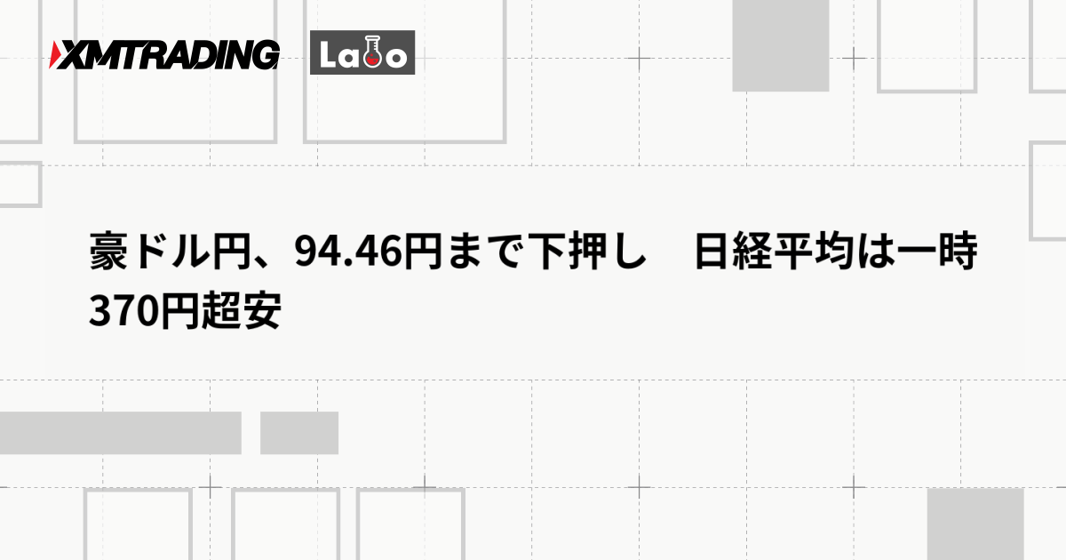 豪ドル円、94.46円まで下押し　日経平均は一時370円超安