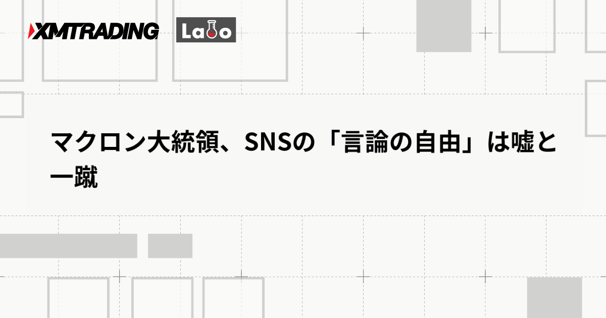 マクロン大統領、SNSの「言論の自由」は嘘と一蹴