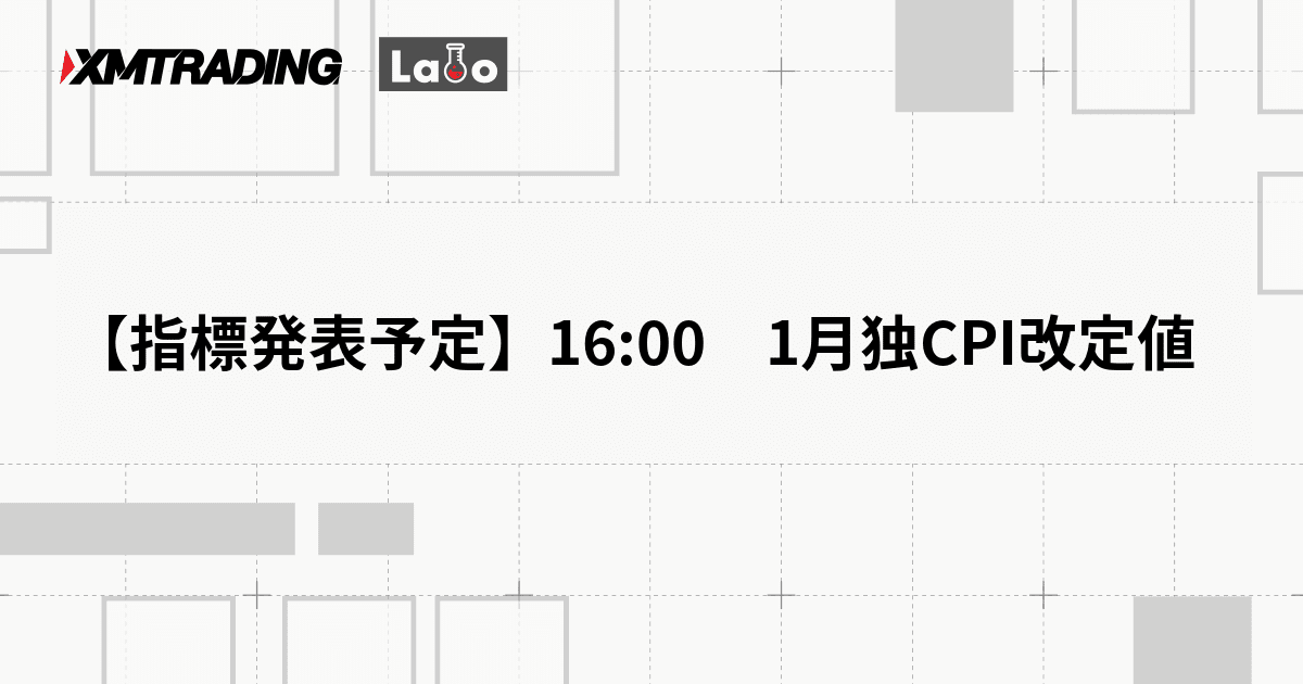 【指標発表予定】16:00　1月独CPI改定値