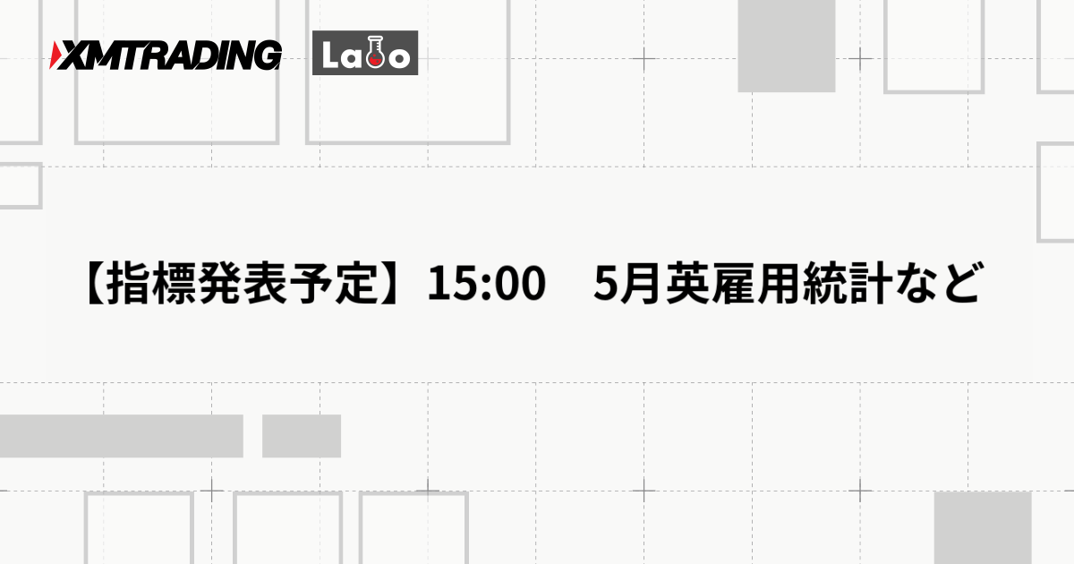 【指標発表予定】15:00　5月英雇用統計など