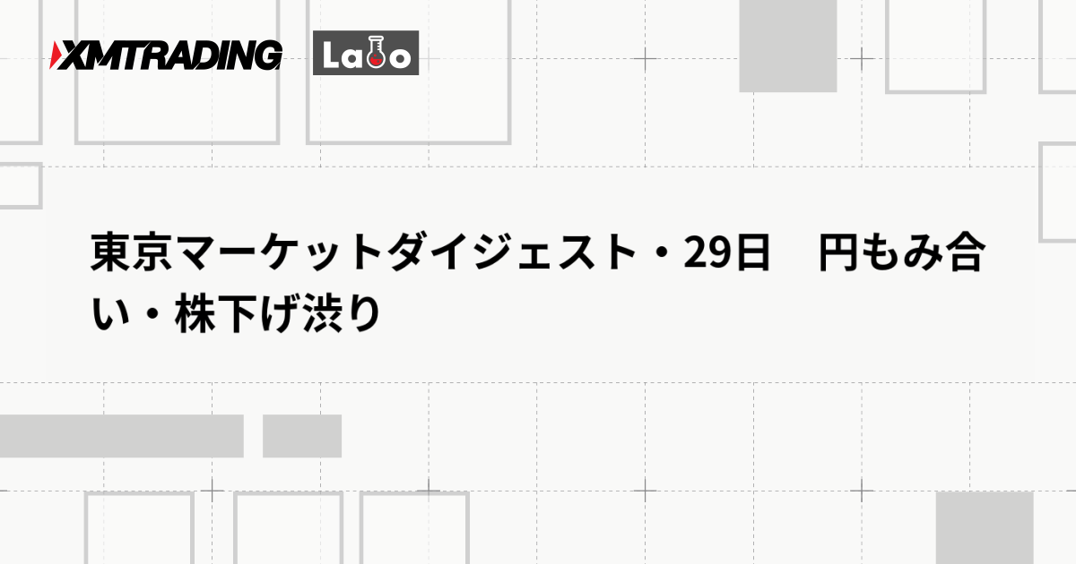 東京マーケットダイジェスト・29日　円もみ合い・株下げ渋り