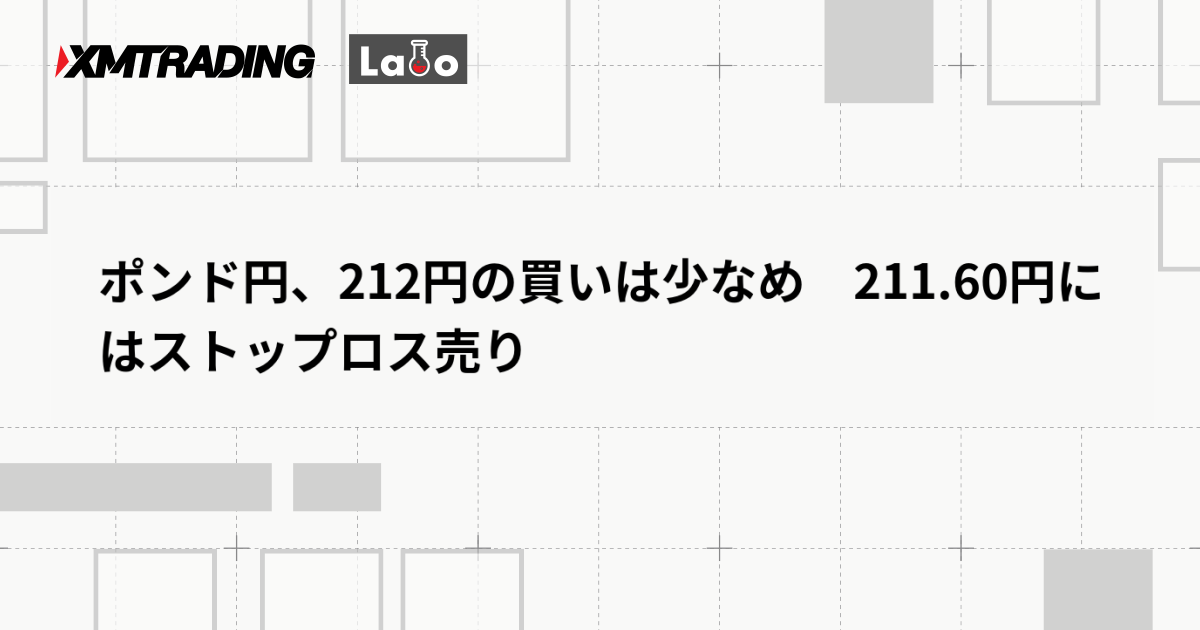 ポンド円、212円の買いは少なめ　211.60円にはストップロス売り
