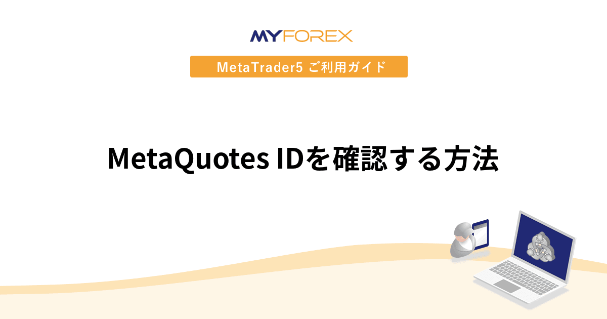 MetaQuotes IDを確認する方法