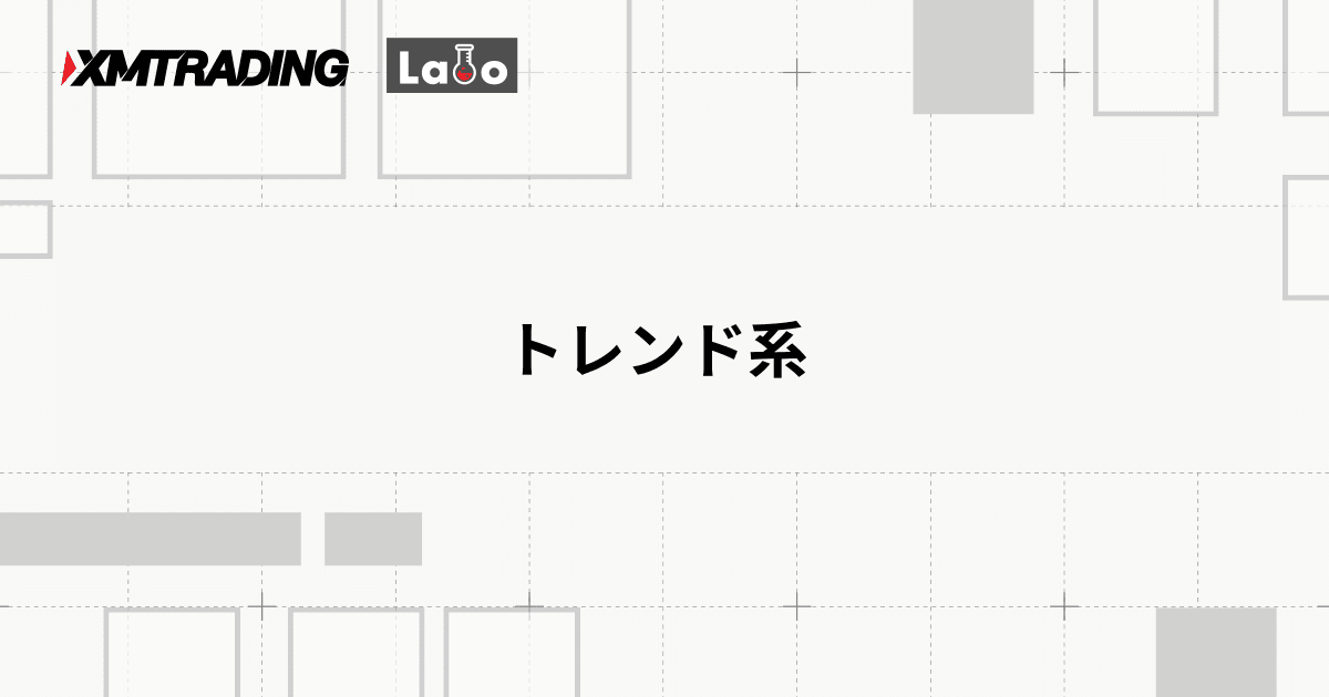 トレンド系
