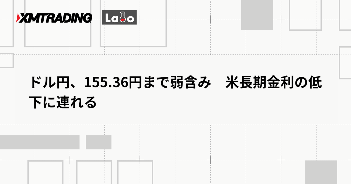 ドル円、155.36円まで弱含み　米長期金利の低下に連れる