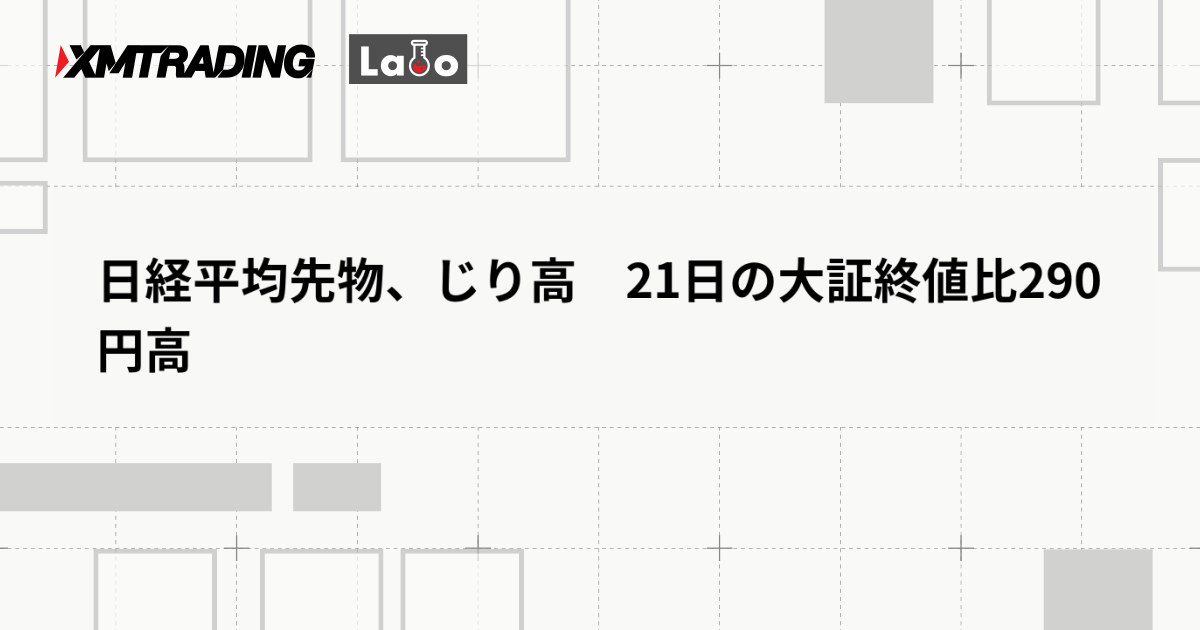 日経平均先物、じり高　21日の大証終値比290円高