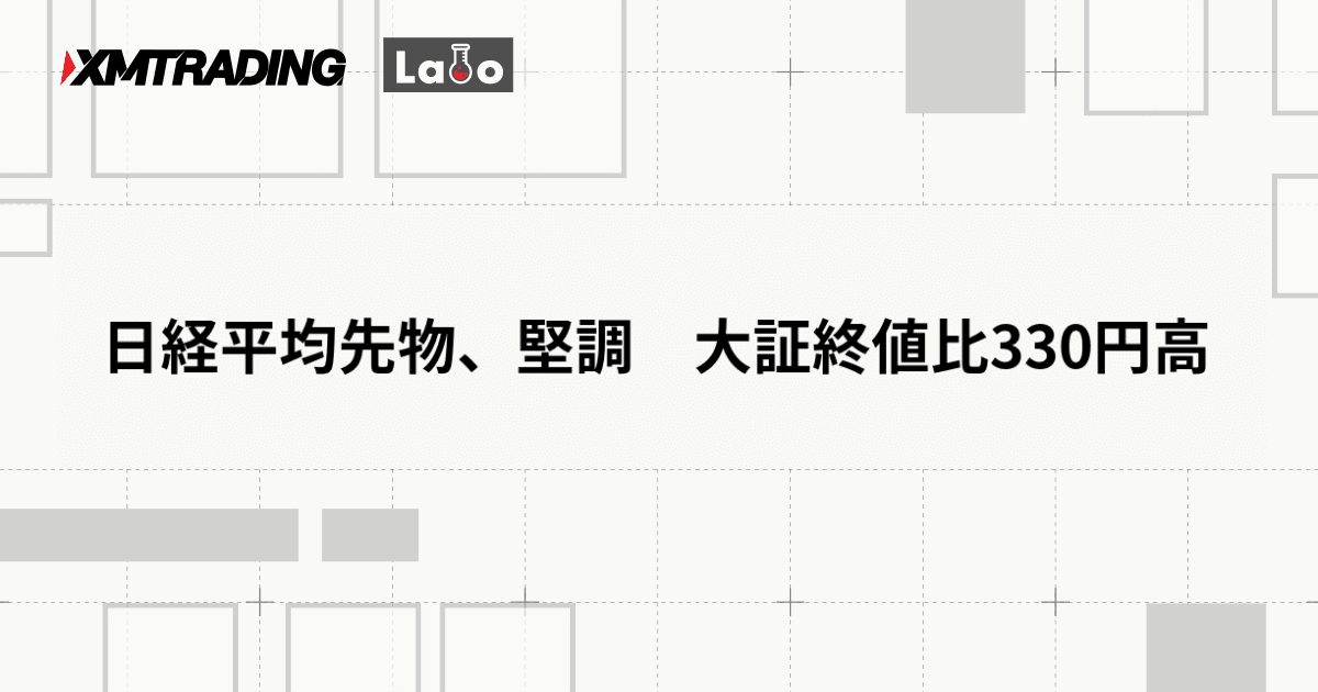 日経平均先物、堅調　大証終値比330円高