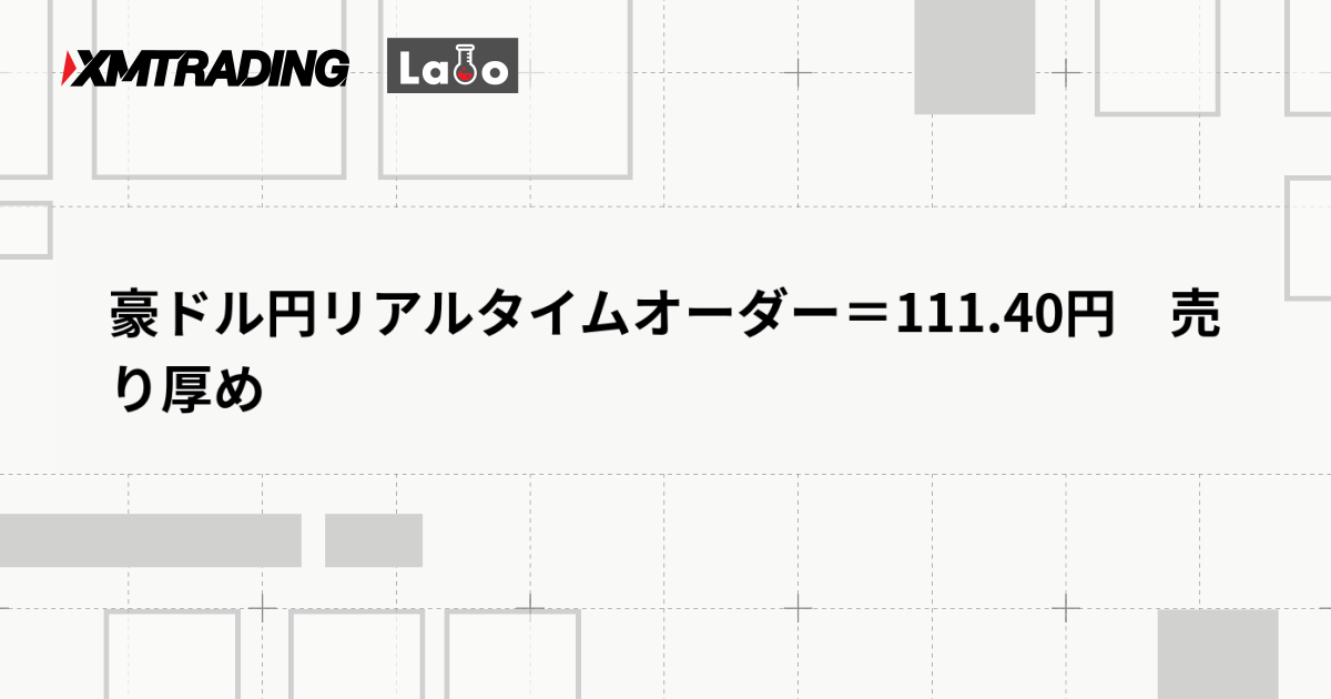 豪ドル円リアルタイムオーダー＝111.40円　売り厚め