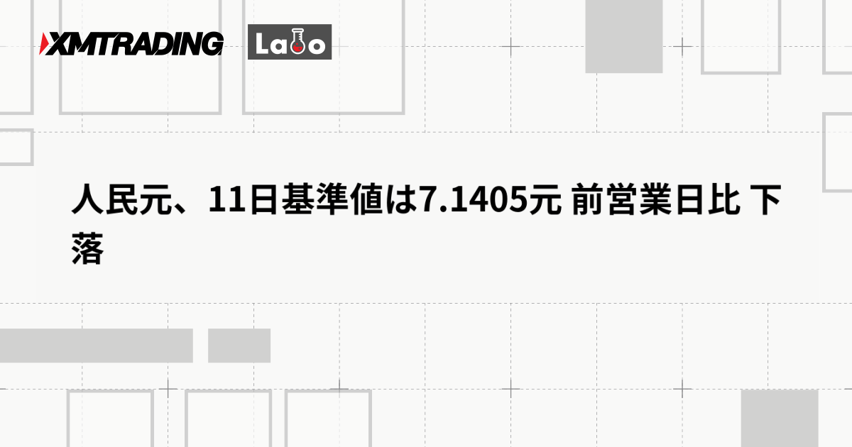人民元、11日基準値は7.1405元 前営業日比 下落