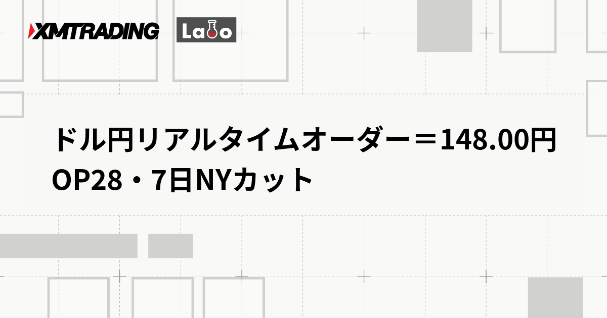 ドル円リアルタイムオーダー＝148.00円　OP28・7日NYカット