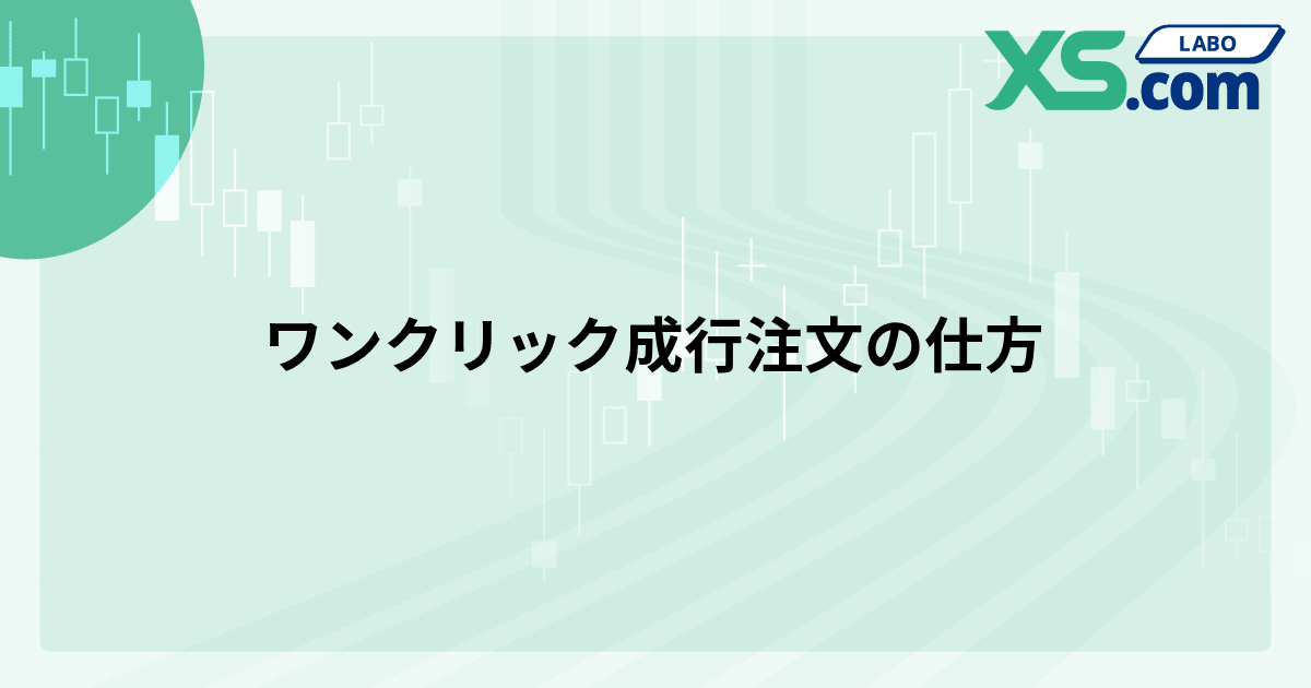 ワンクリック成行注文の仕方
