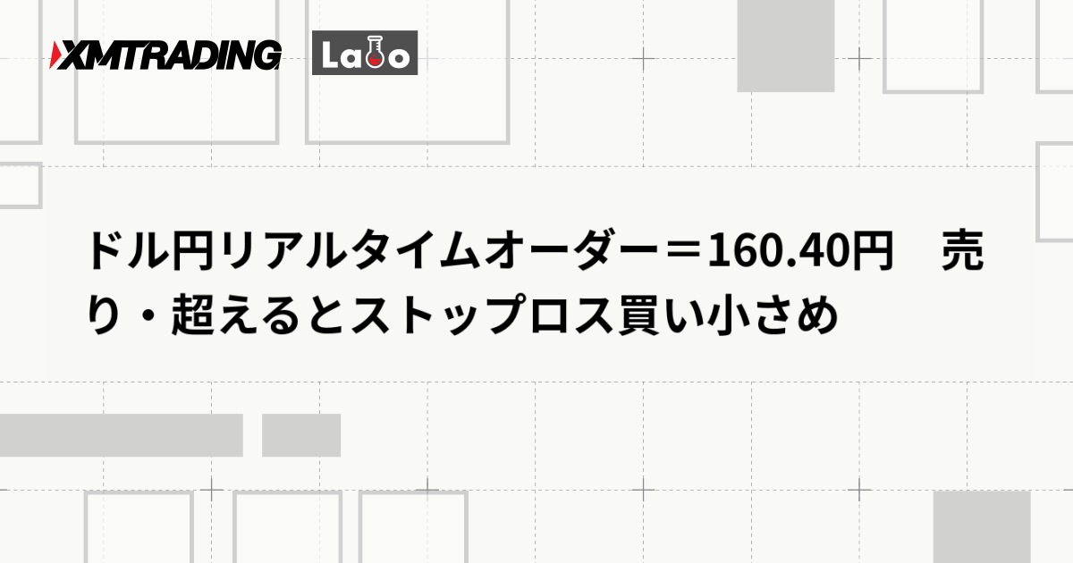 ドル円リアルタイムオーダー＝160.40円　売り・超えるとストップロス買い小さめ