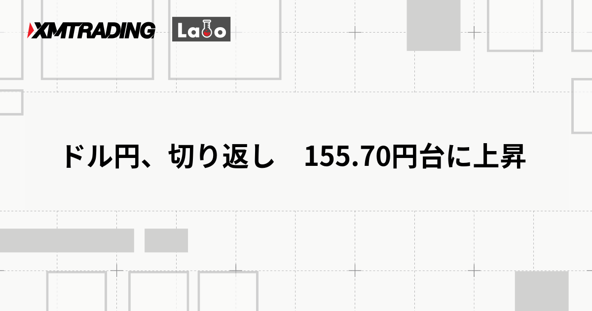 ドル円、切り返し　155.70円台に上昇